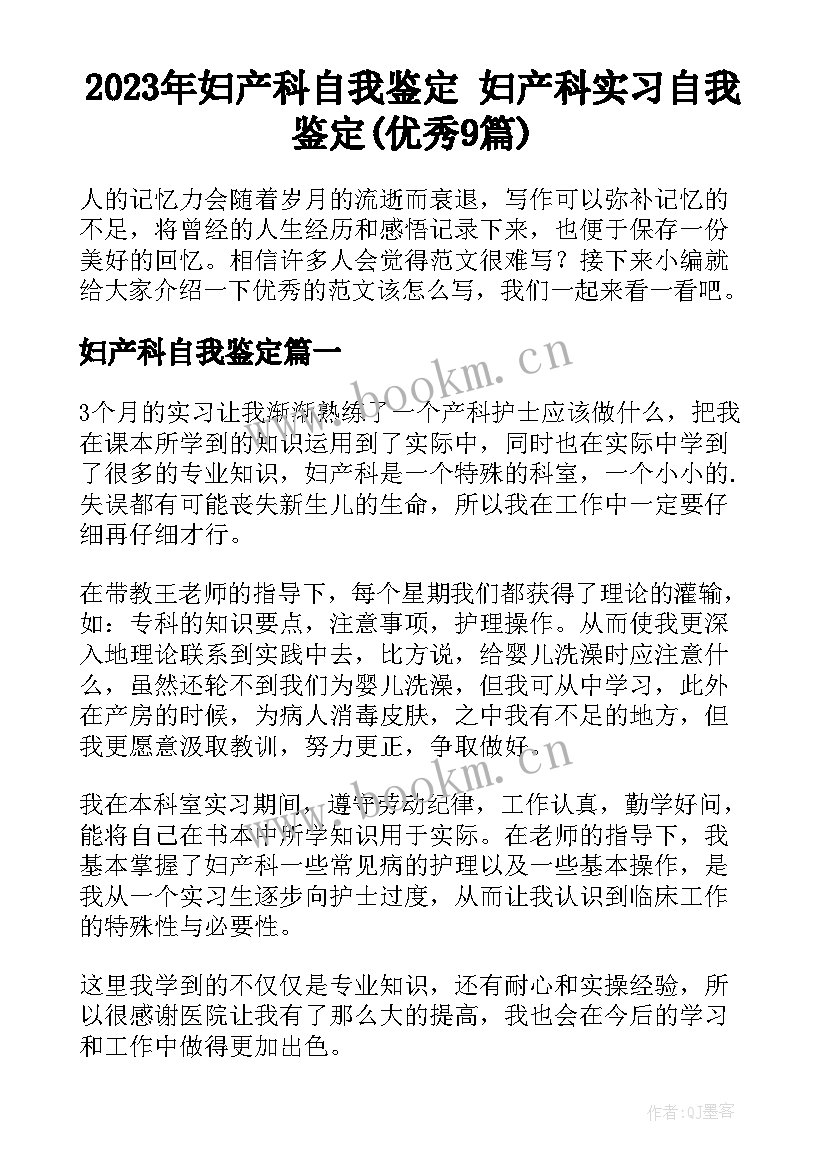 2023年妇产科自我鉴定 妇产科实习自我鉴定(优秀9篇)