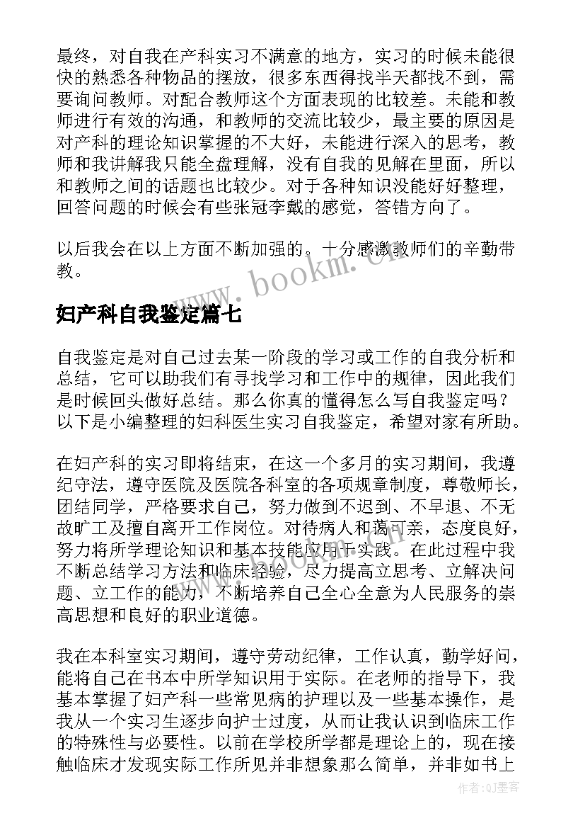 2023年妇产科自我鉴定 妇产科实习自我鉴定(优秀9篇)