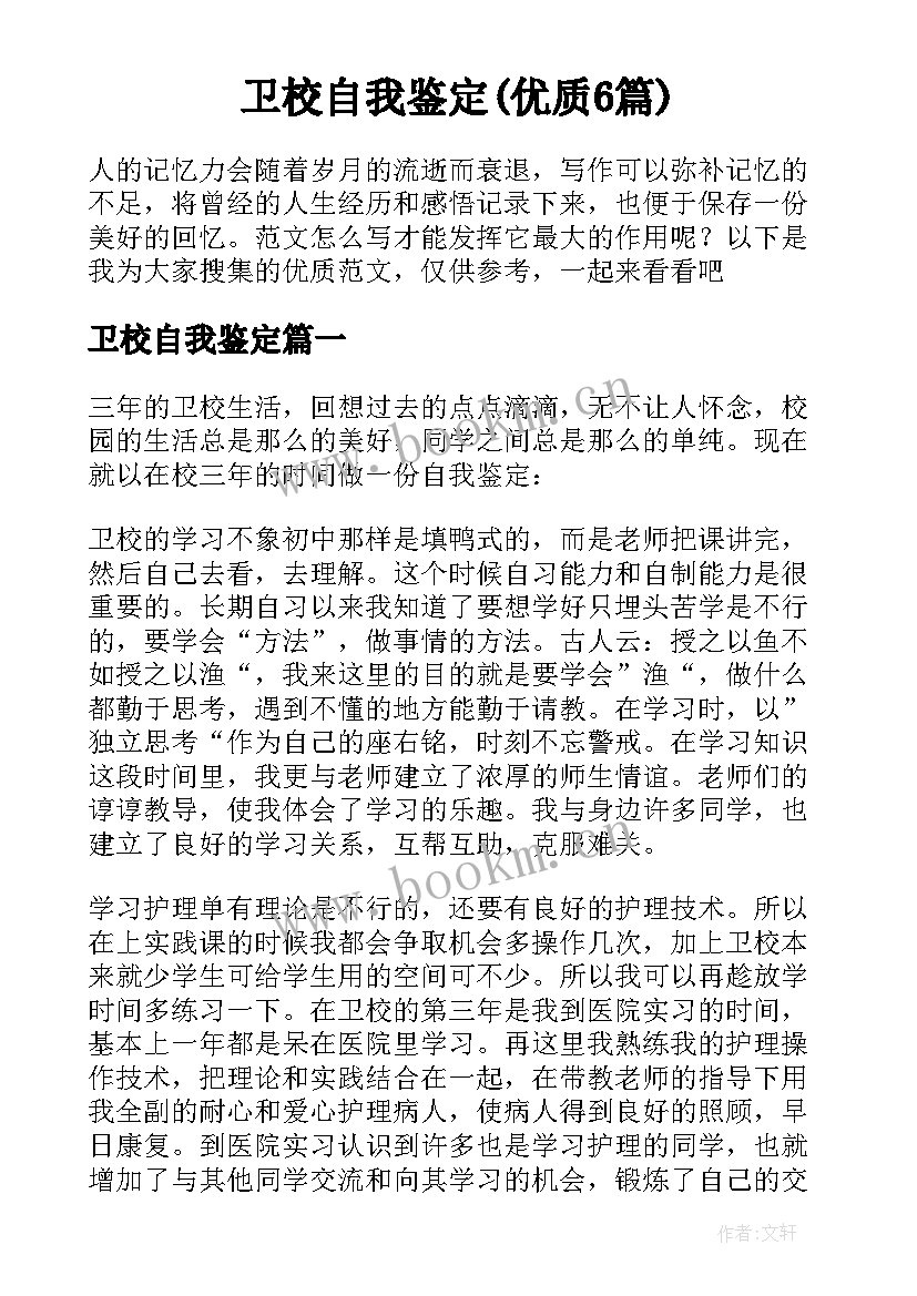 卫校自我鉴定(优质6篇)