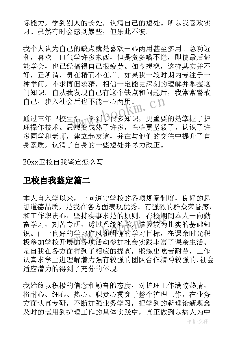 卫校自我鉴定(优质6篇)