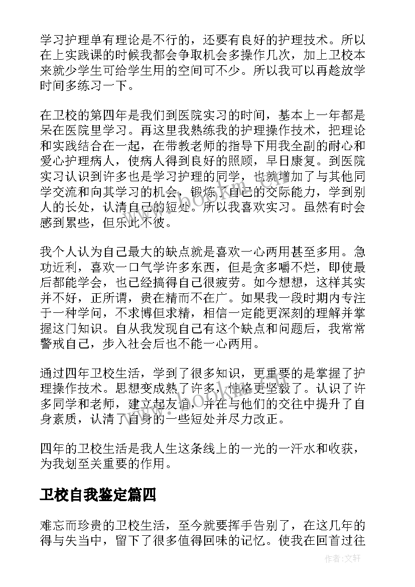 卫校自我鉴定(优质6篇)