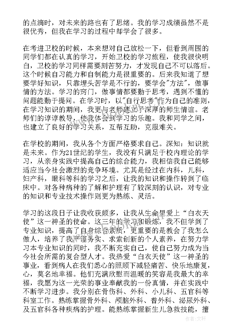 卫校自我鉴定(优质6篇)