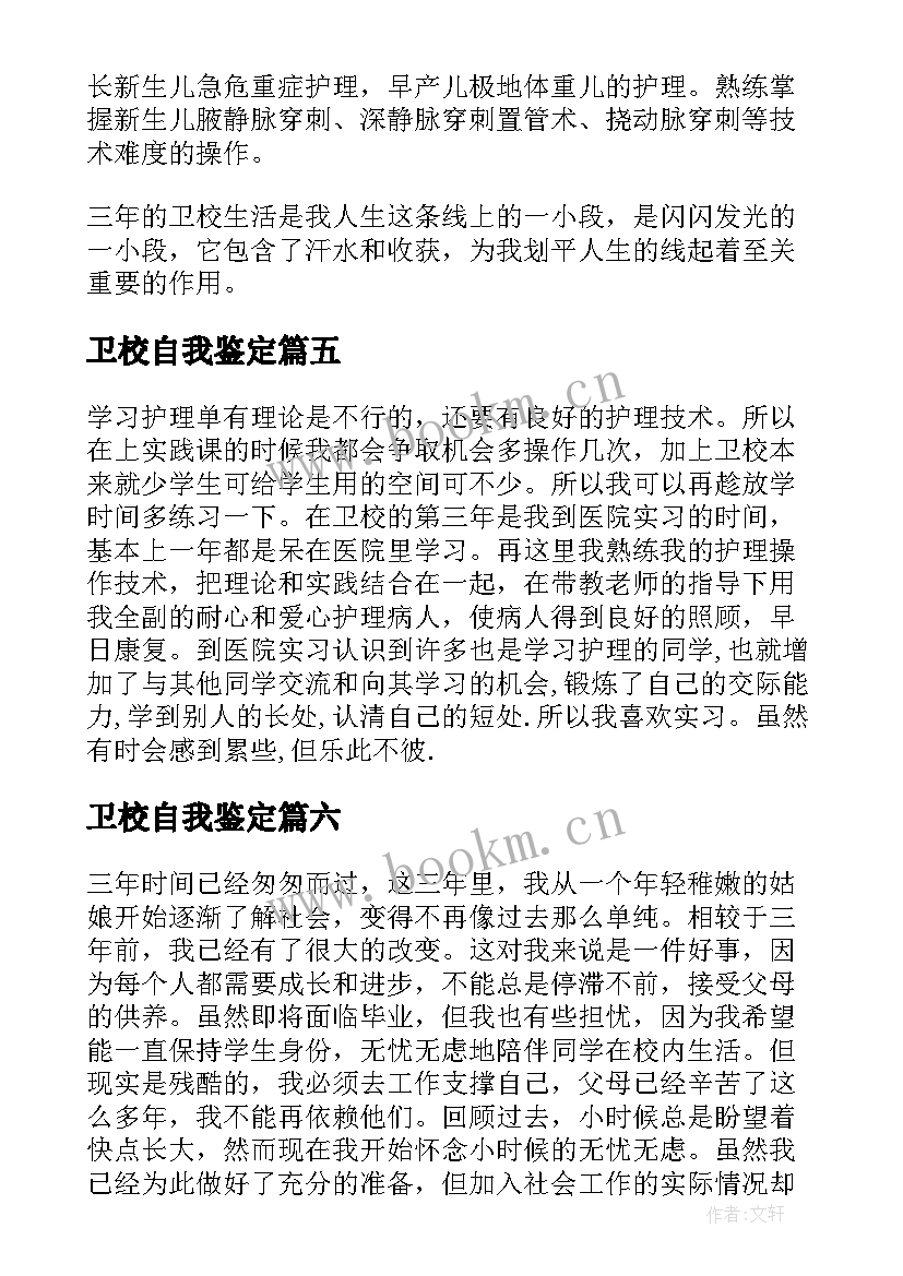 卫校自我鉴定(优质6篇)