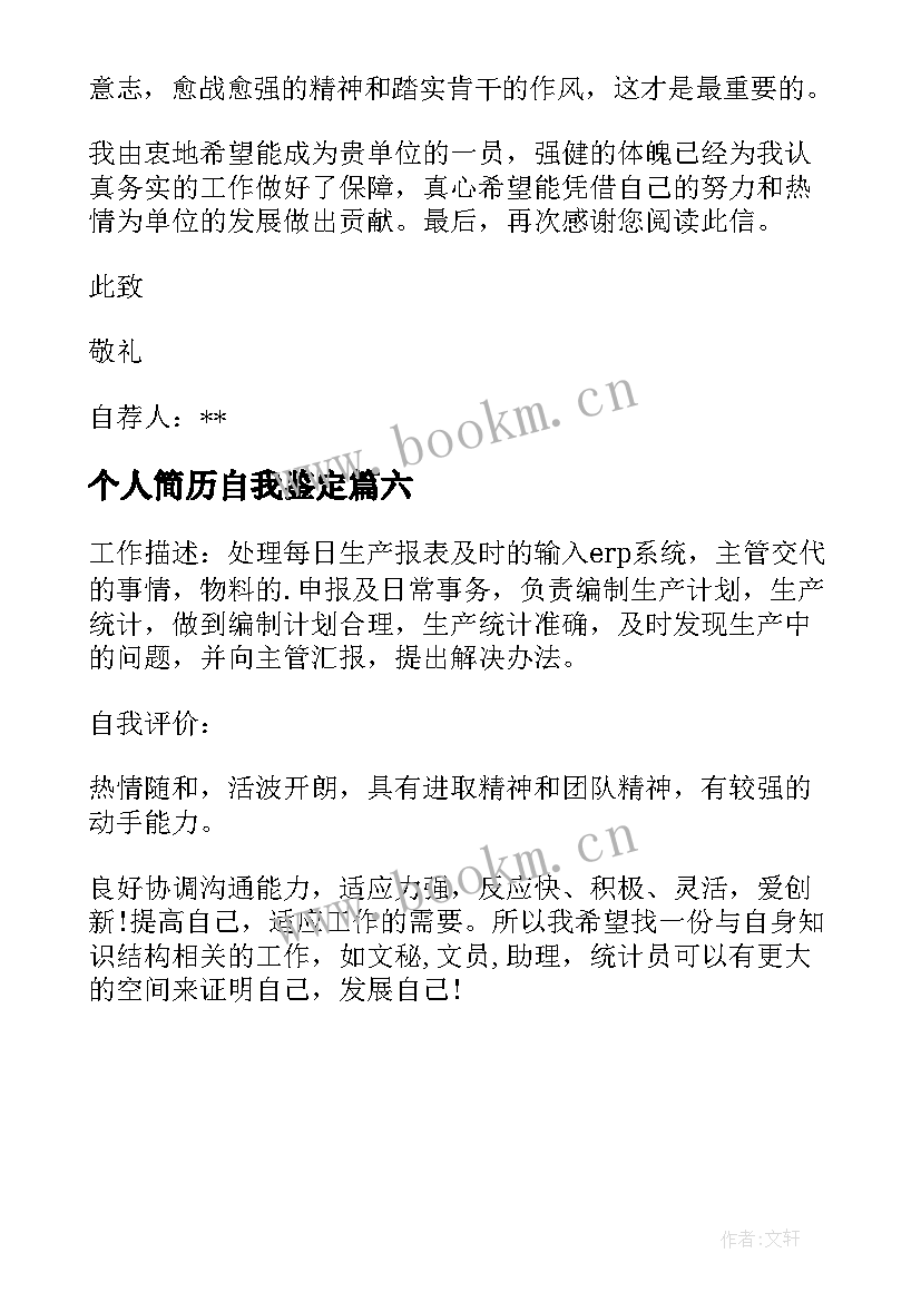 个人简历自我鉴定(通用6篇)