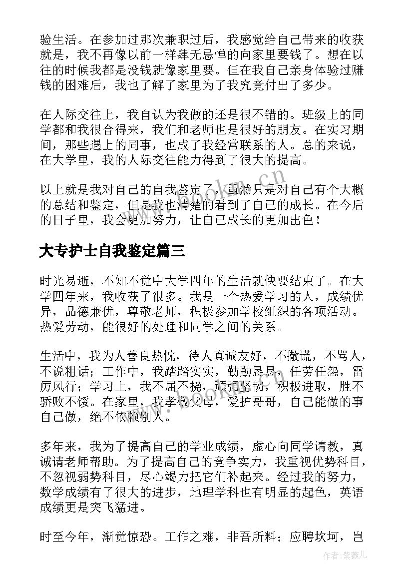 最新大专护士自我鉴定(优质5篇)