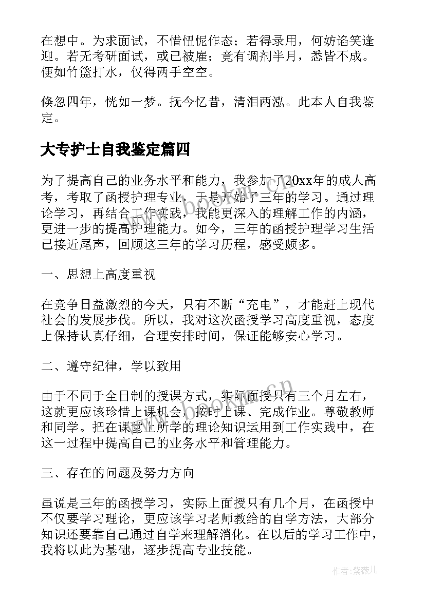 最新大专护士自我鉴定(优质5篇)