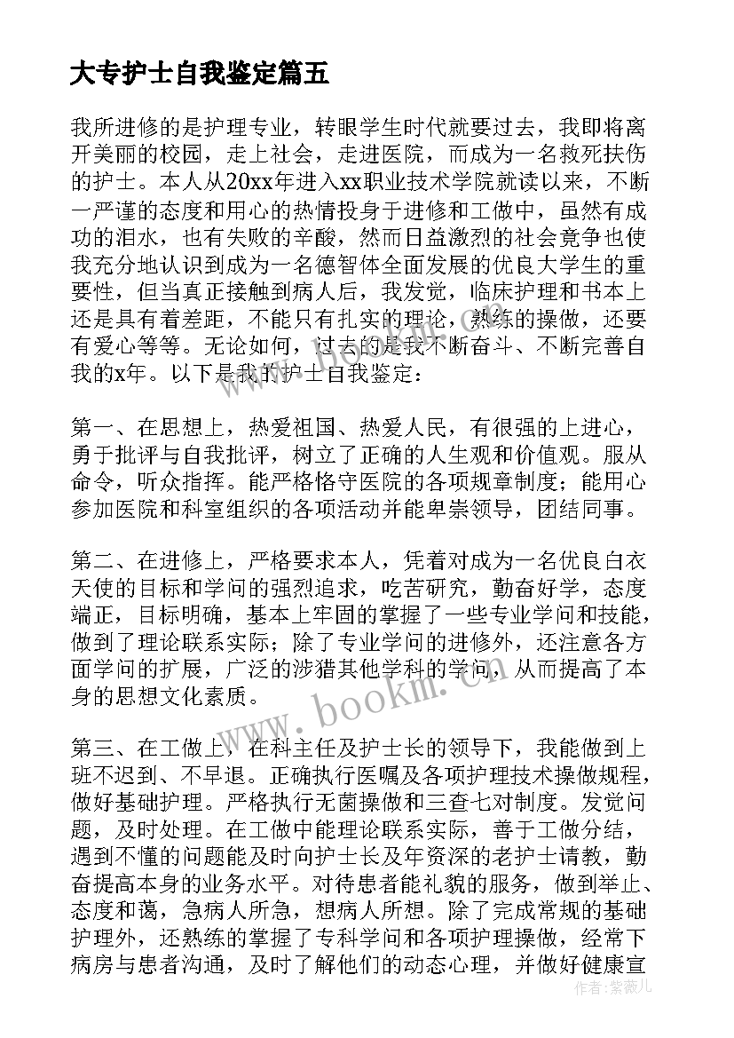 最新大专护士自我鉴定(优质5篇)