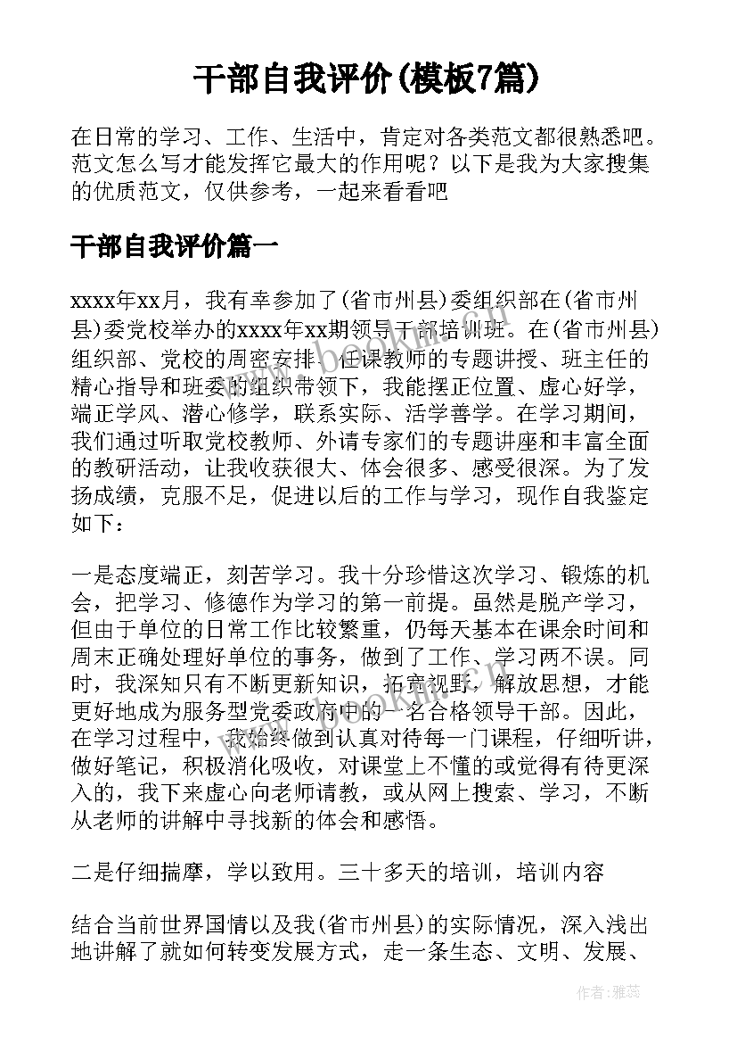 干部自我评价(模板7篇)