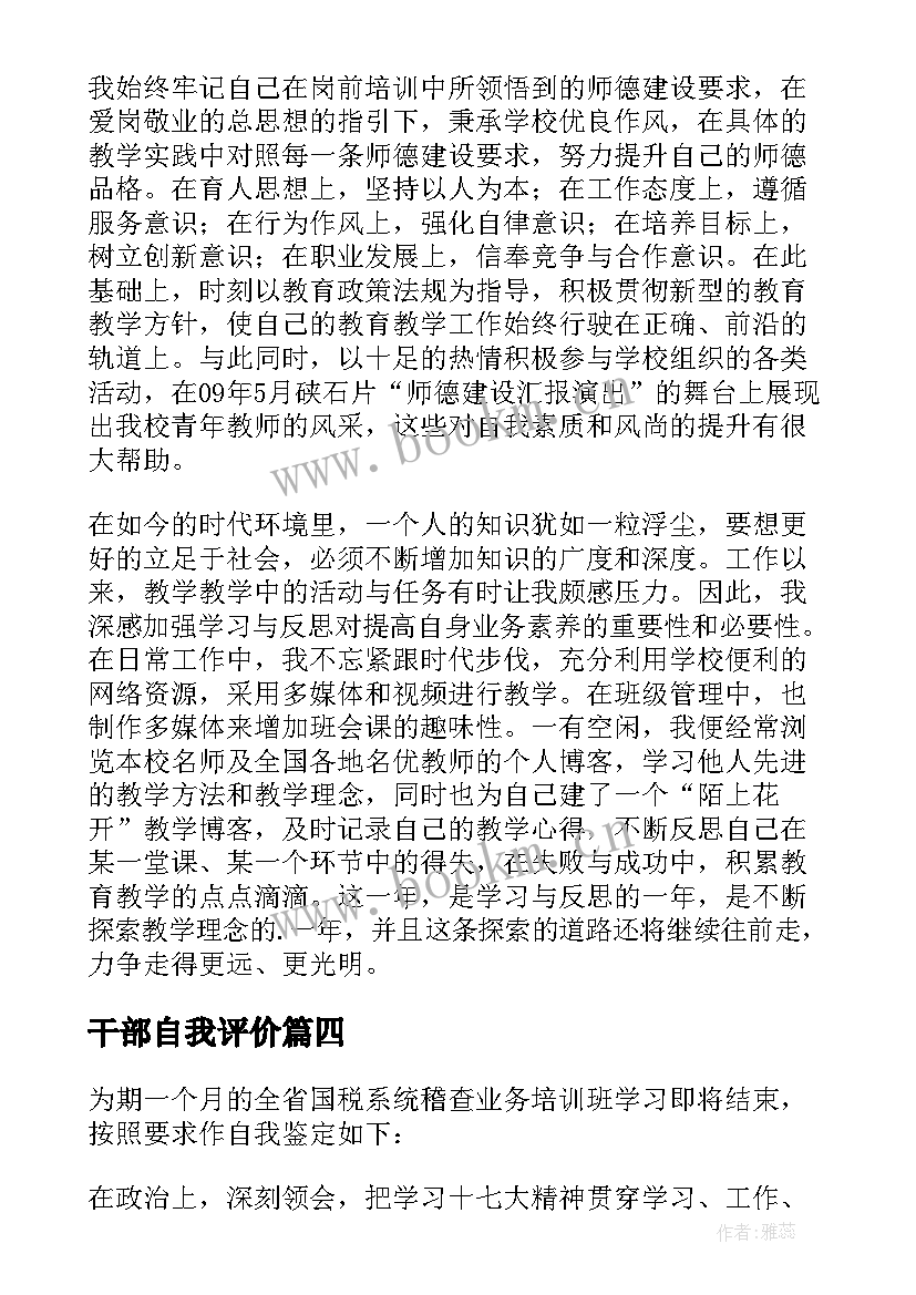 干部自我评价(模板7篇)