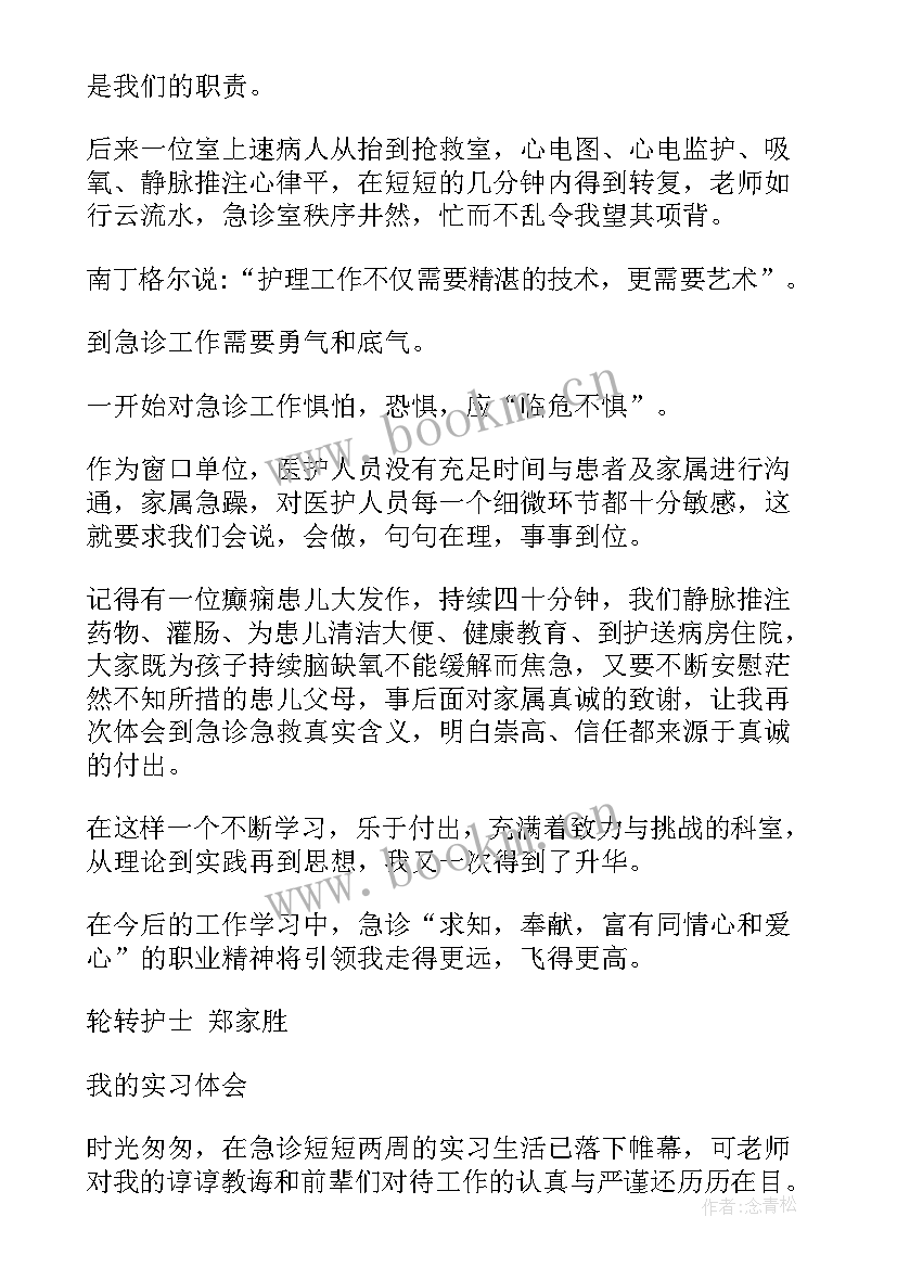 急诊护士自我评价(汇总5篇)