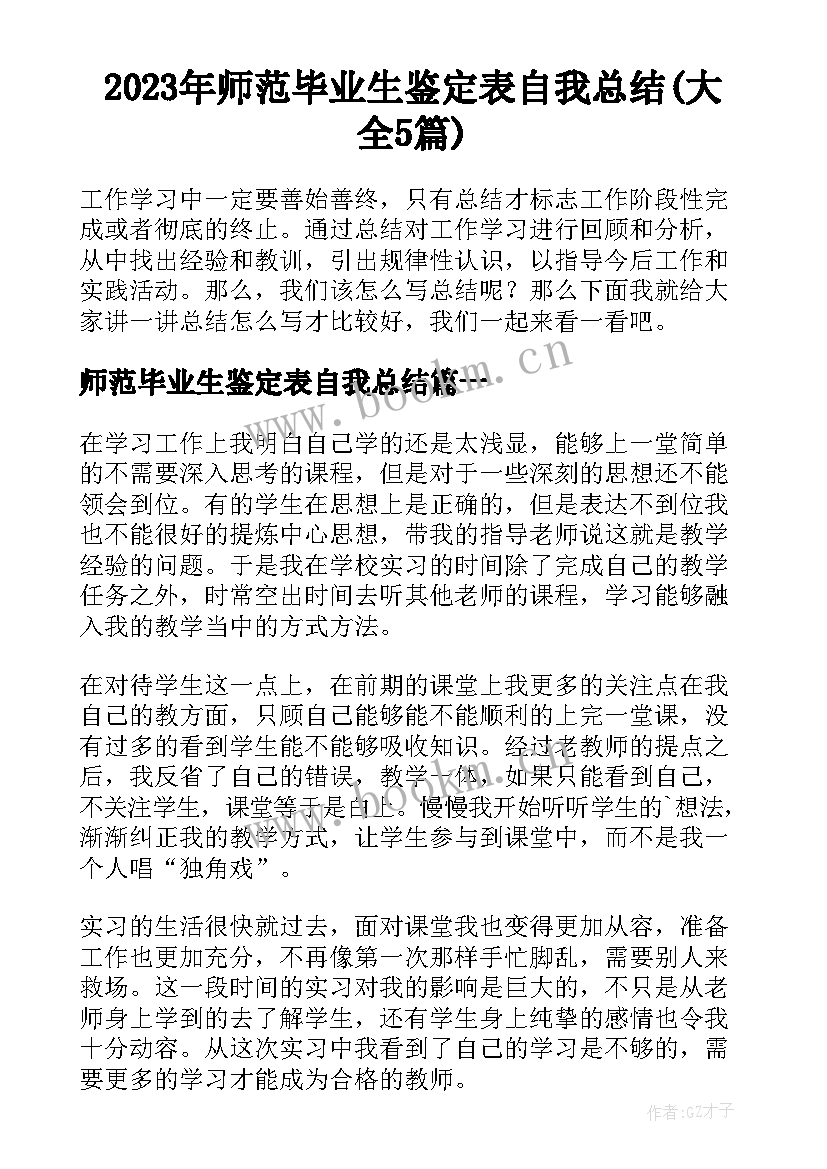 2023年师范毕业生鉴定表自我总结(大全5篇)