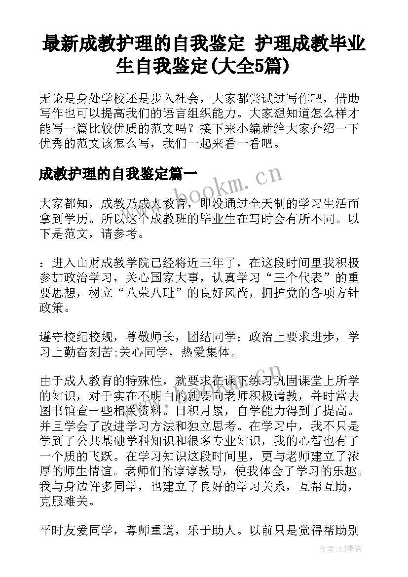 最新成教护理的自我鉴定 护理成教毕业生自我鉴定(大全5篇)