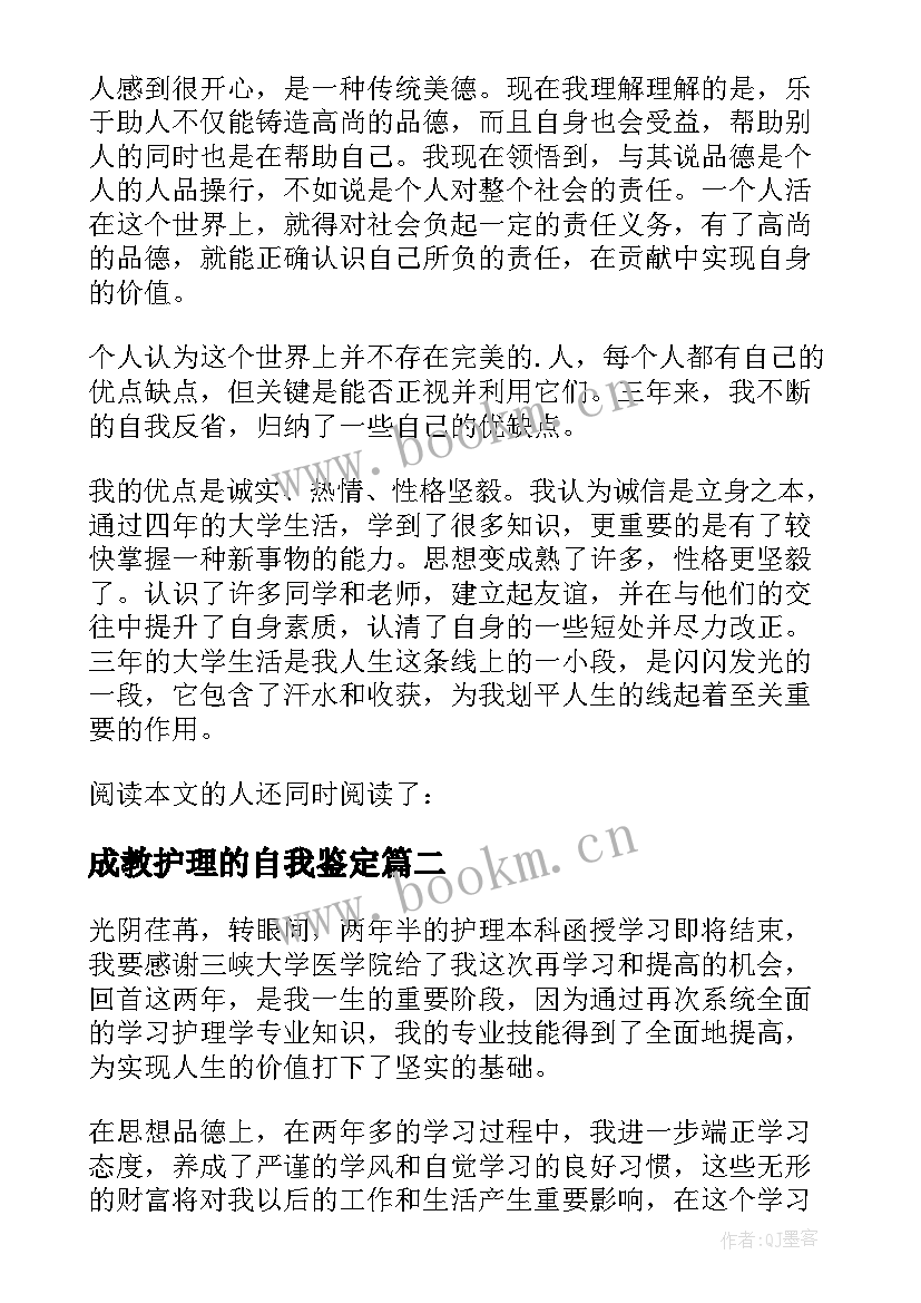 最新成教护理的自我鉴定 护理成教毕业生自我鉴定(大全5篇)