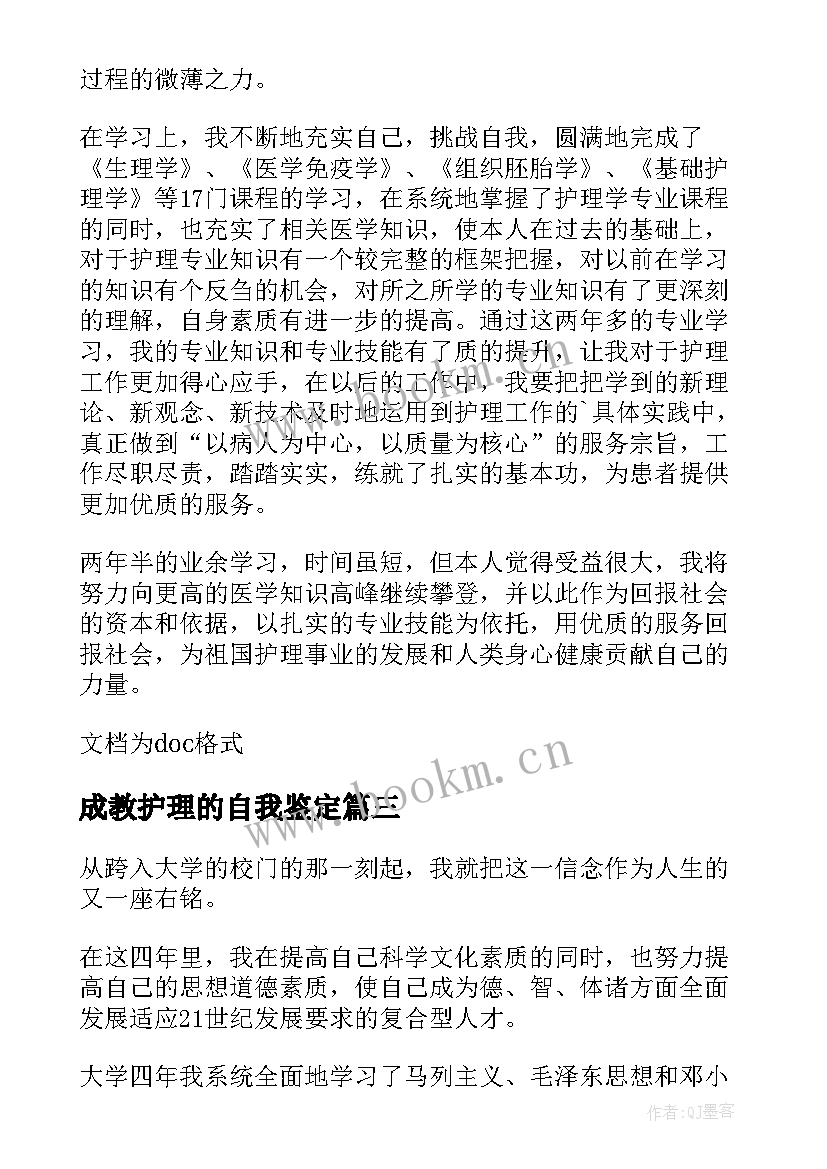 最新成教护理的自我鉴定 护理成教毕业生自我鉴定(大全5篇)