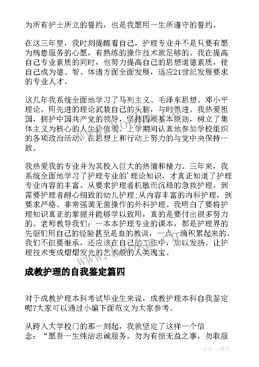 最新成教护理的自我鉴定 护理成教毕业生自我鉴定(大全5篇)