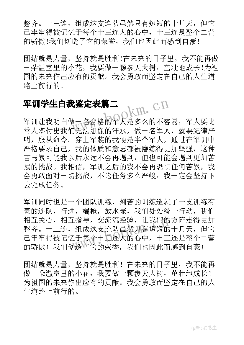 军训学生自我鉴定表 学生军训自我鉴定(汇总7篇)