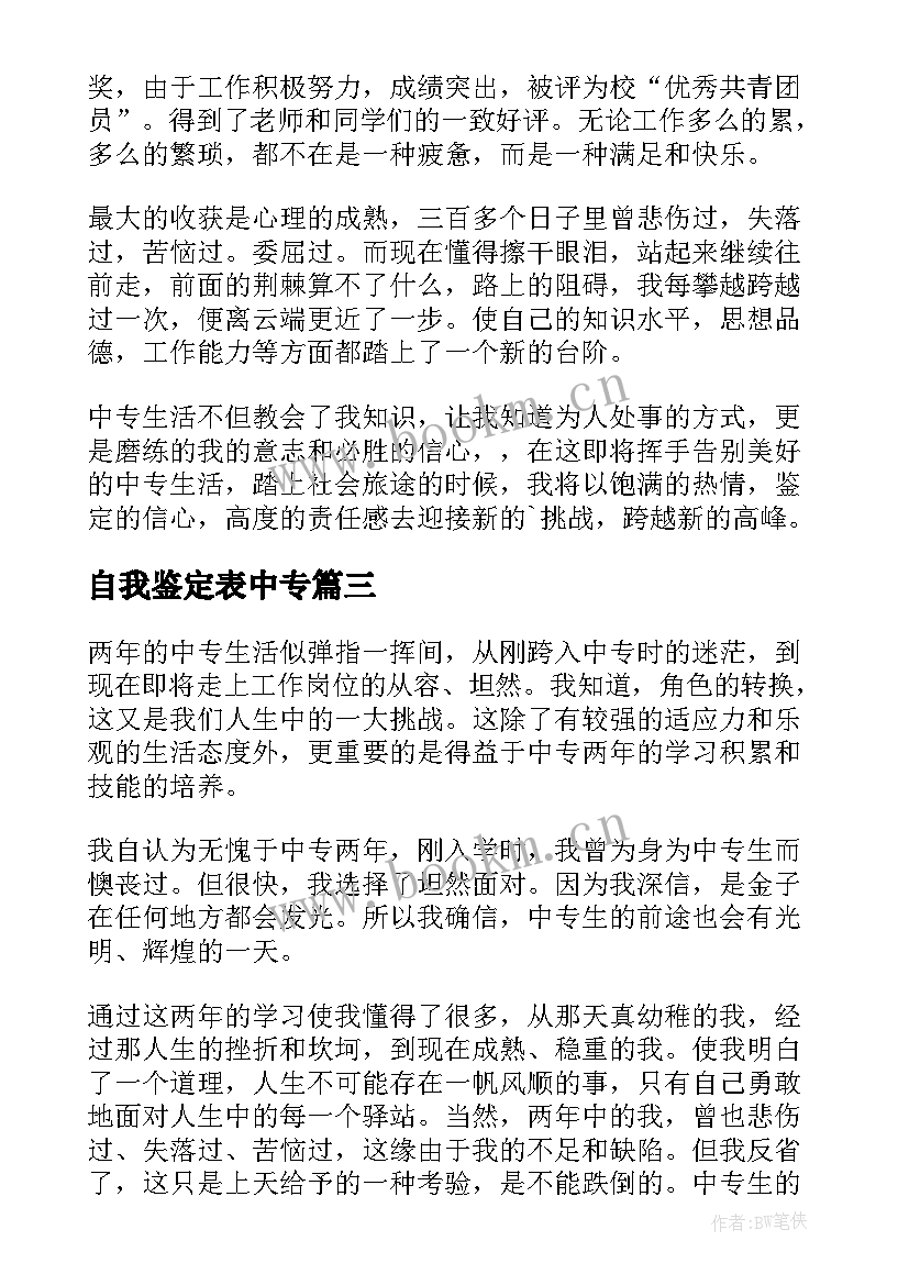 2023年自我鉴定表中专 中专自我鉴定(优秀7篇)