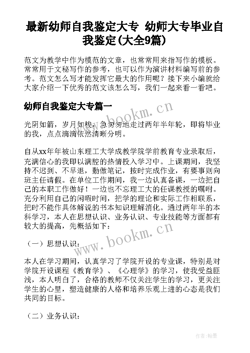 最新幼师自我鉴定大专 幼师大专毕业自我鉴定(大全9篇)