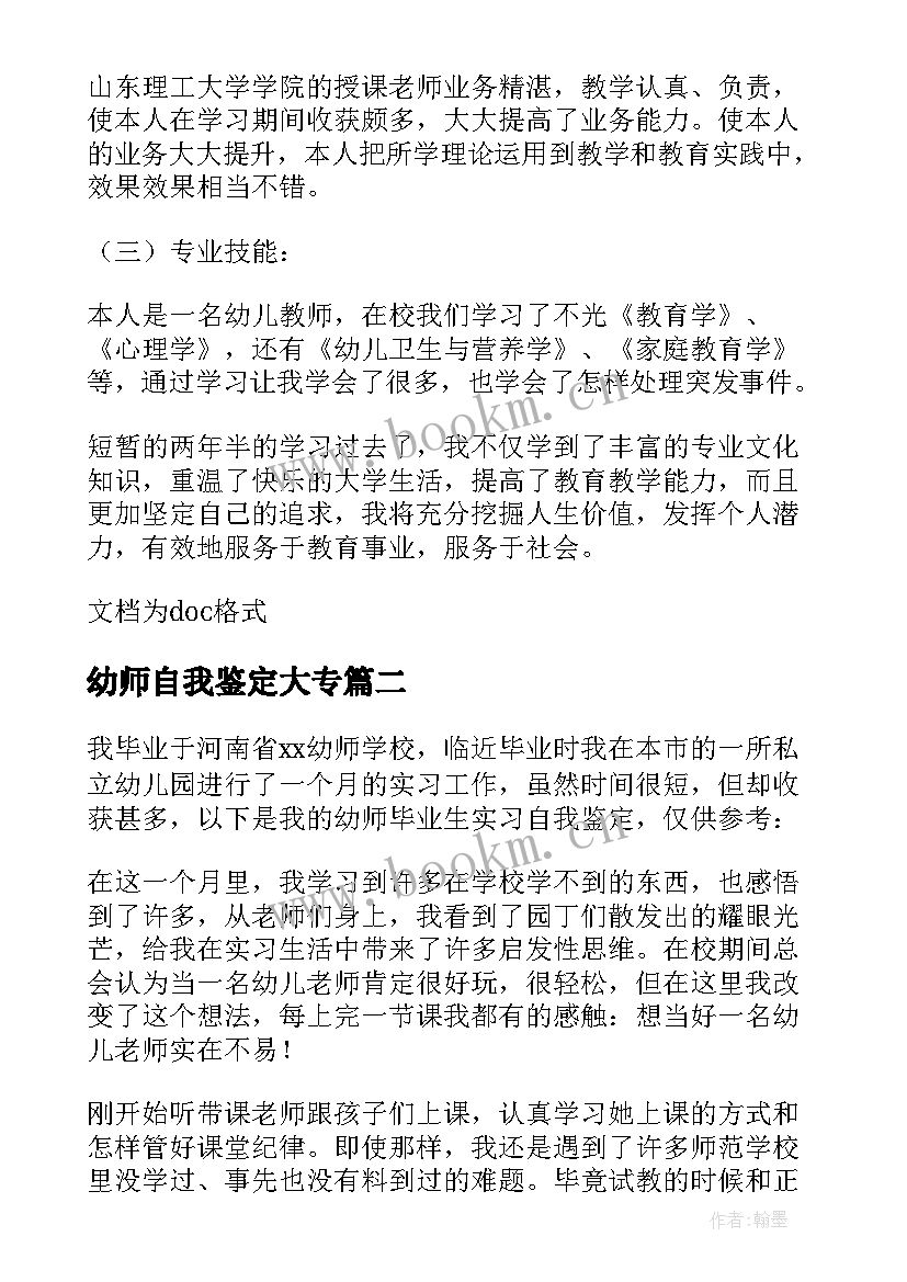 最新幼师自我鉴定大专 幼师大专毕业自我鉴定(大全9篇)