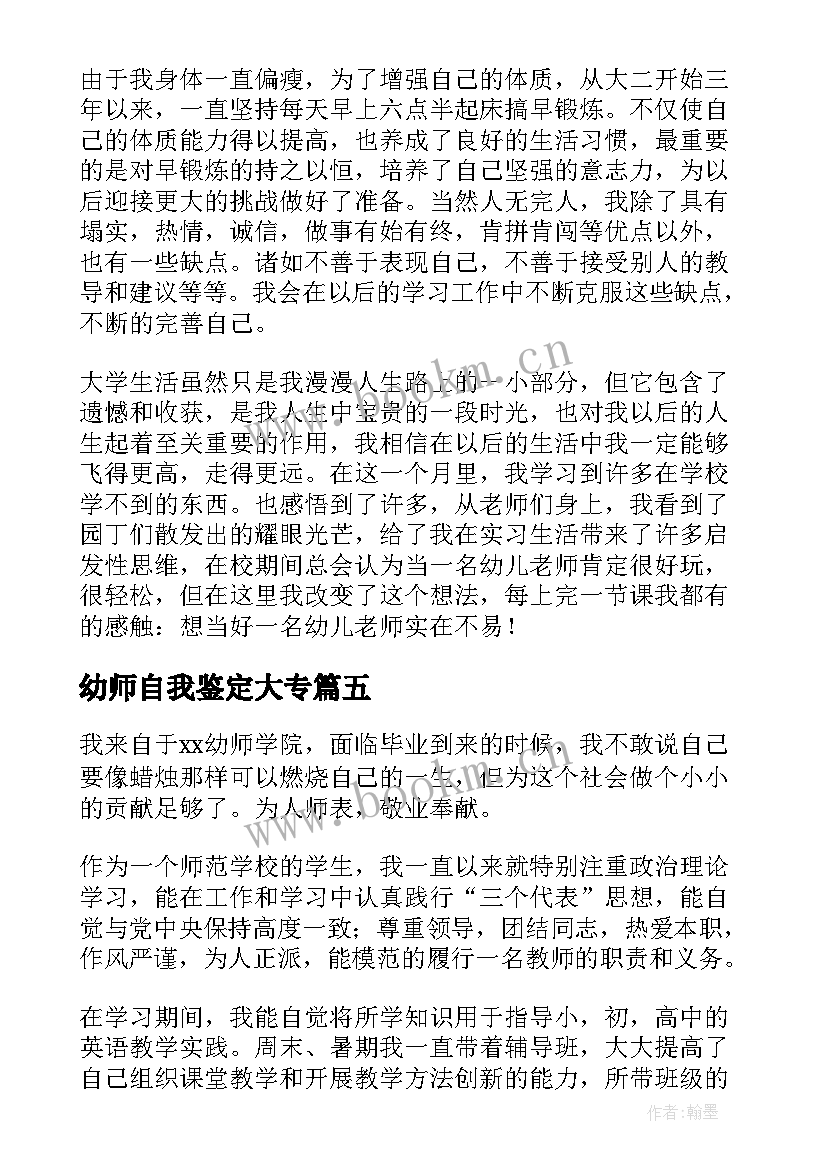 最新幼师自我鉴定大专 幼师大专毕业自我鉴定(大全9篇)