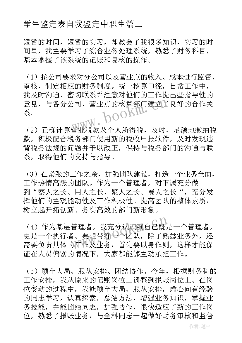 2023年学生鉴定表自我鉴定中职生(精选6篇)