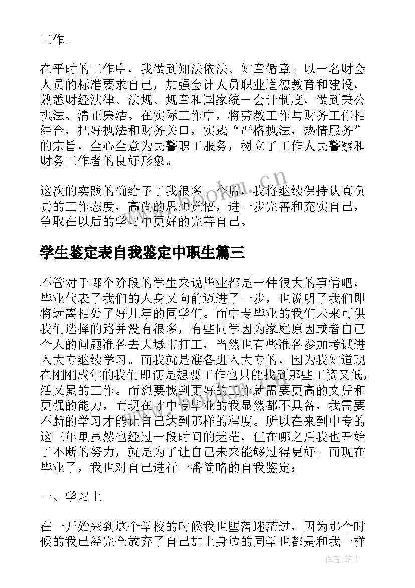 2023年学生鉴定表自我鉴定中职生(精选6篇)