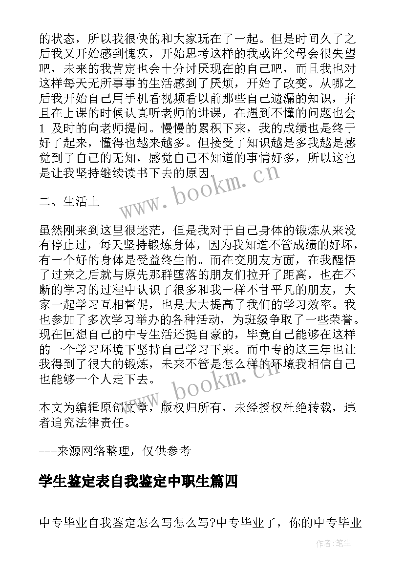 2023年学生鉴定表自我鉴定中职生(精选6篇)