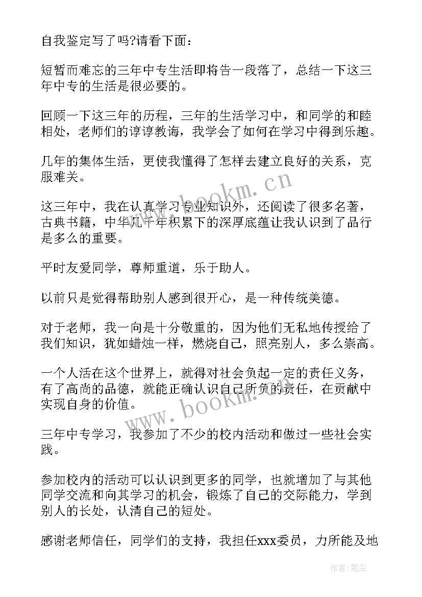 2023年学生鉴定表自我鉴定中职生(精选6篇)