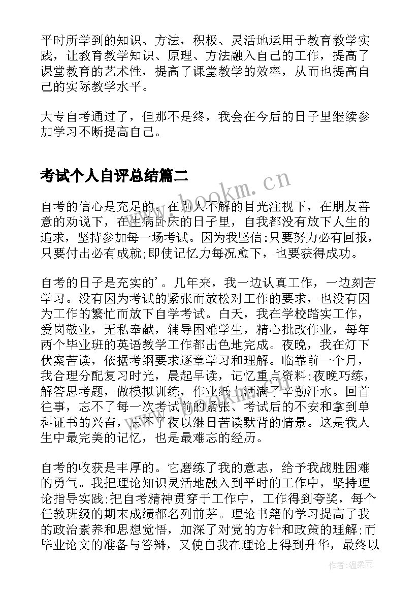 考试个人自评总结(精选8篇)