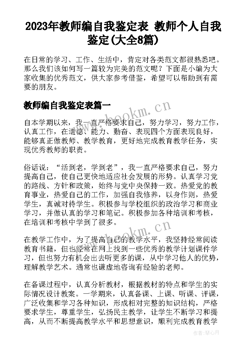 2023年教师编自我鉴定表 教师个人自我鉴定(大全8篇)