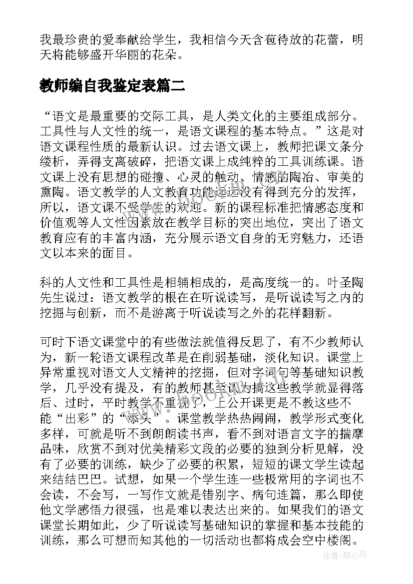 2023年教师编自我鉴定表 教师个人自我鉴定(大全8篇)