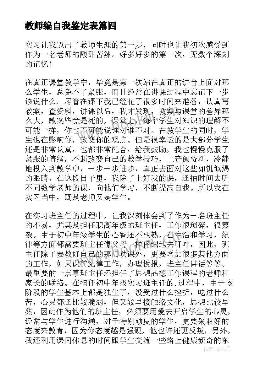 2023年教师编自我鉴定表 教师个人自我鉴定(大全8篇)