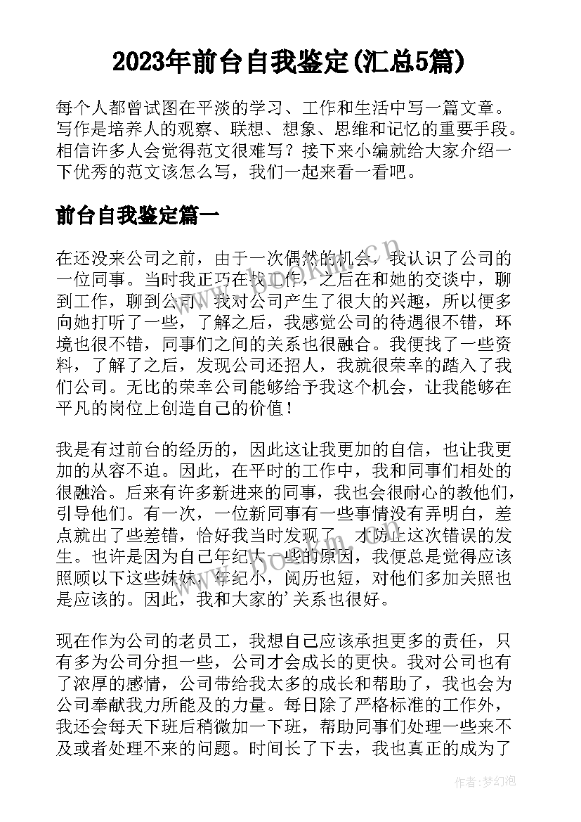 2023年前台自我鉴定(汇总5篇)