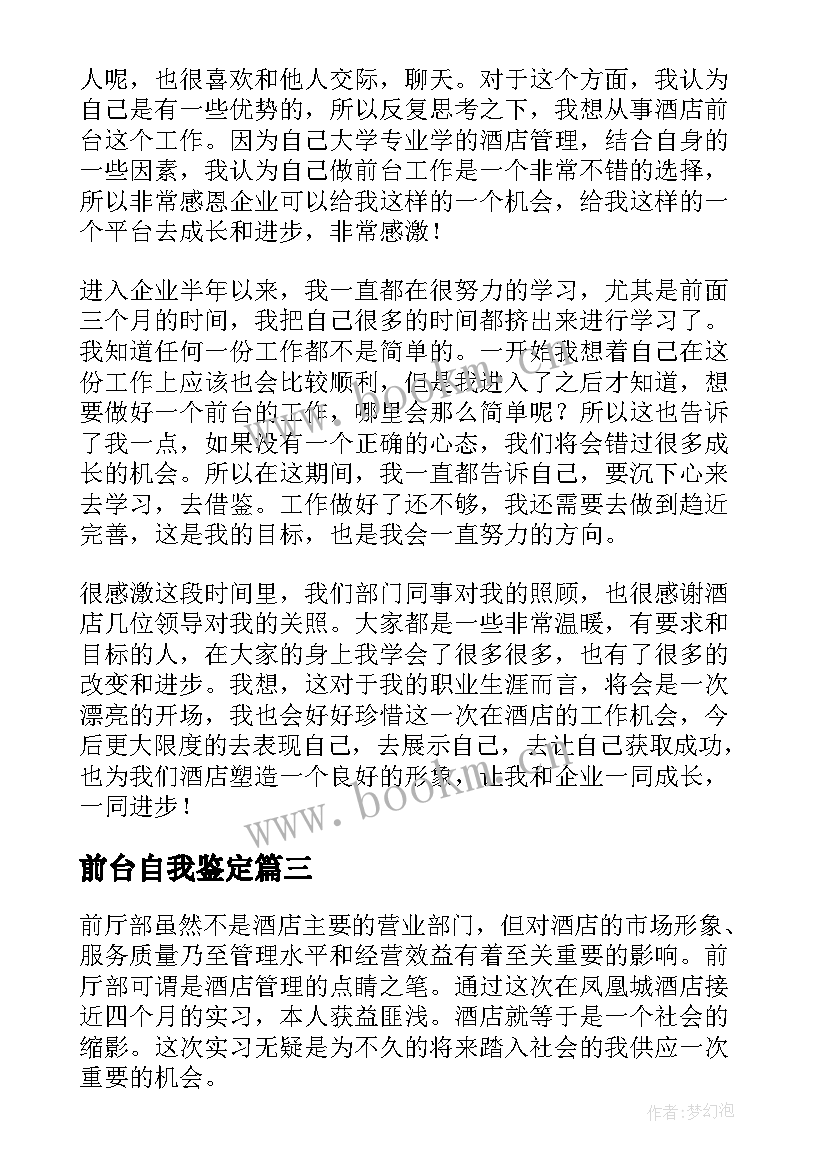 2023年前台自我鉴定(汇总5篇)