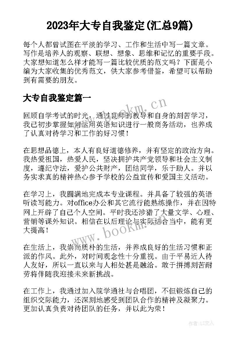 2023年大专自我鉴定(汇总9篇)