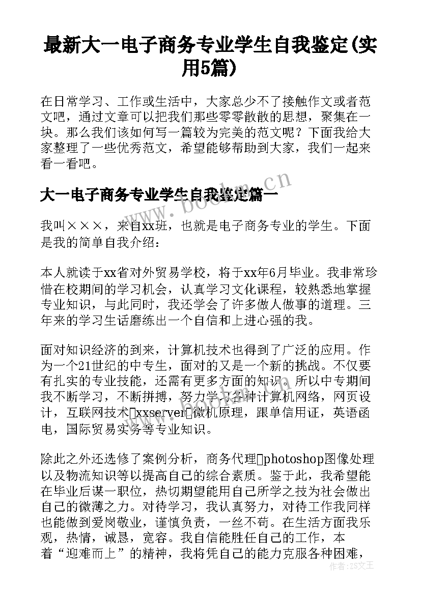 最新大一电子商务专业学生自我鉴定(实用5篇)