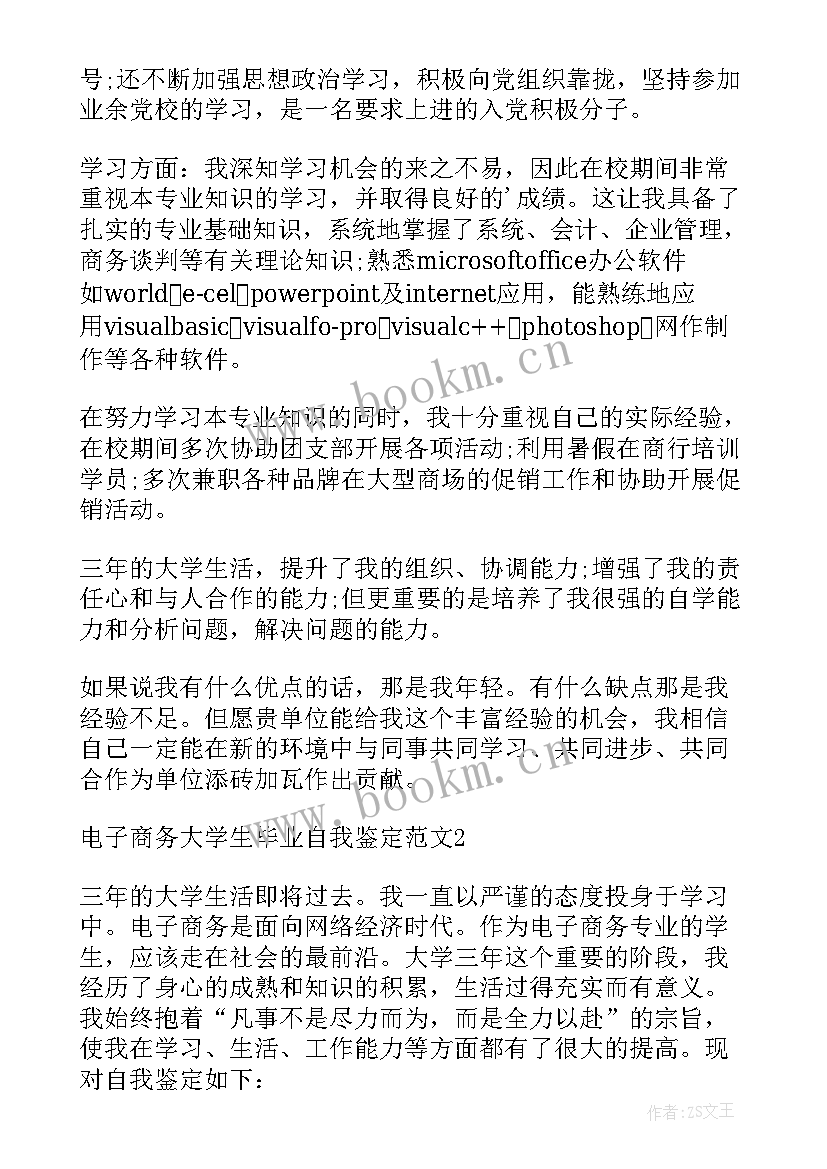 最新大一电子商务专业学生自我鉴定(实用5篇)