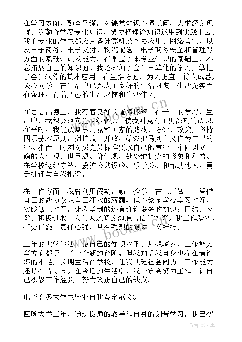 最新大一电子商务专业学生自我鉴定(实用5篇)