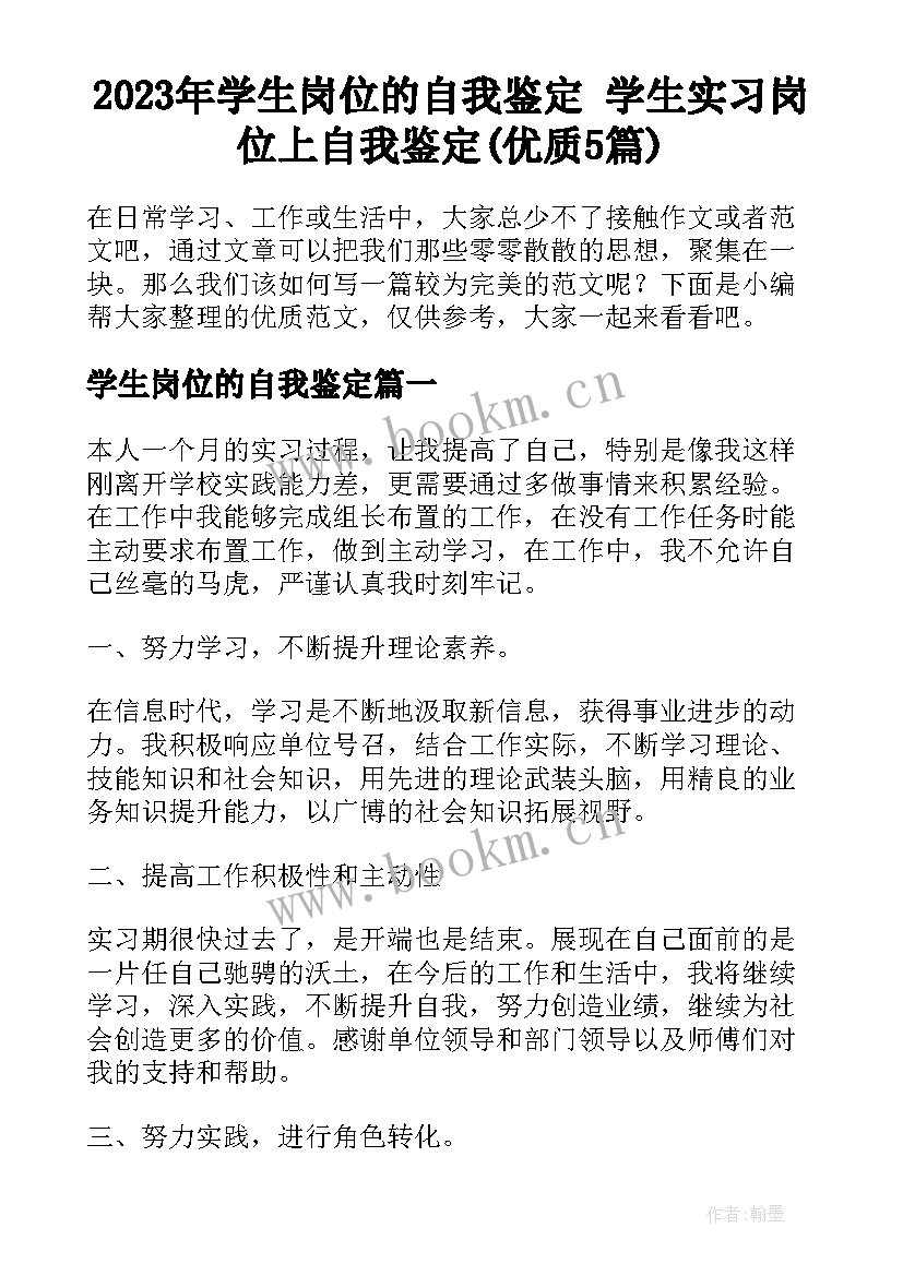 2023年学生岗位的自我鉴定 学生实习岗位上自我鉴定(优质5篇)