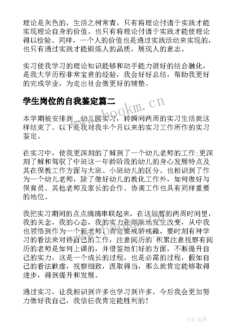 2023年学生岗位的自我鉴定 学生实习岗位上自我鉴定(优质5篇)