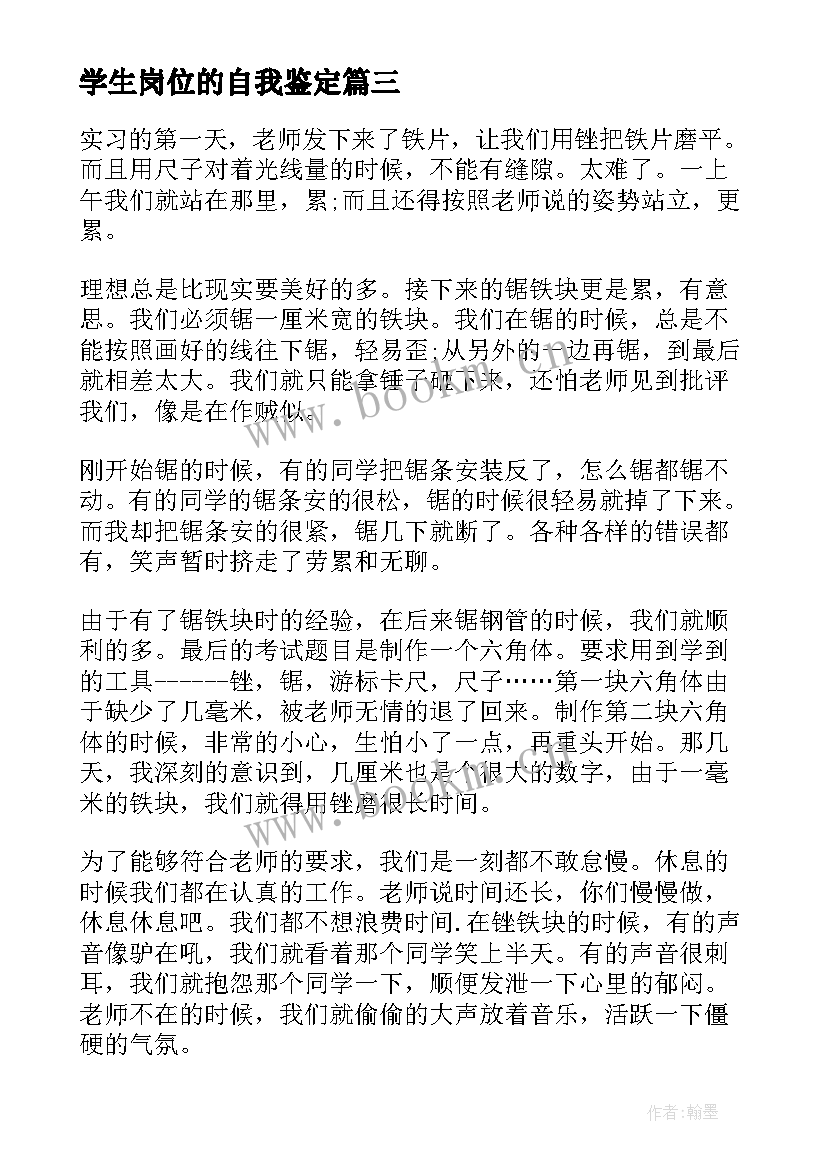 2023年学生岗位的自我鉴定 学生实习岗位上自我鉴定(优质5篇)