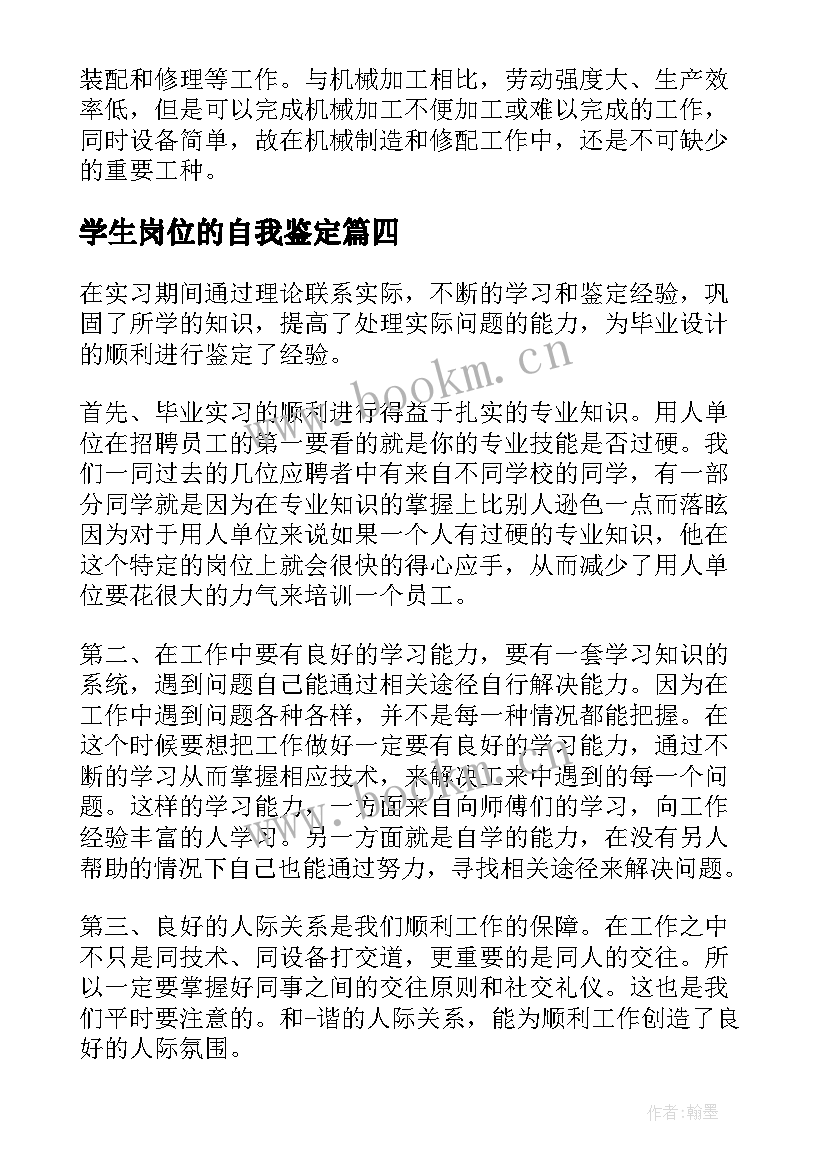 2023年学生岗位的自我鉴定 学生实习岗位上自我鉴定(优质5篇)