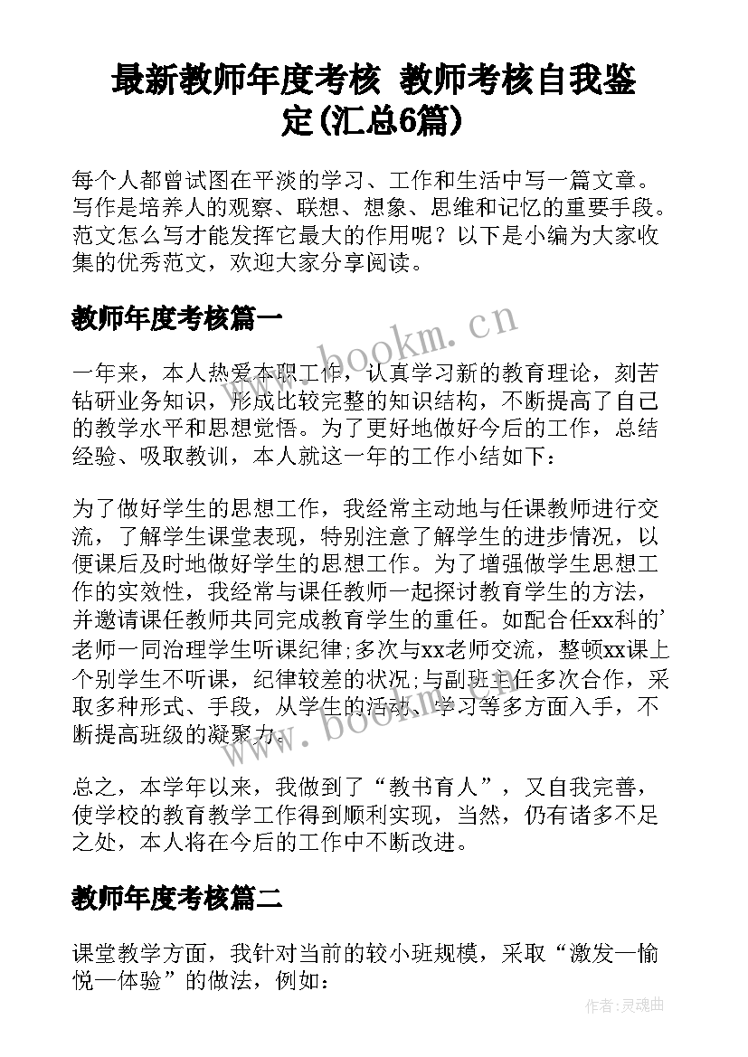 最新教师年度考核 教师考核自我鉴定(汇总6篇)