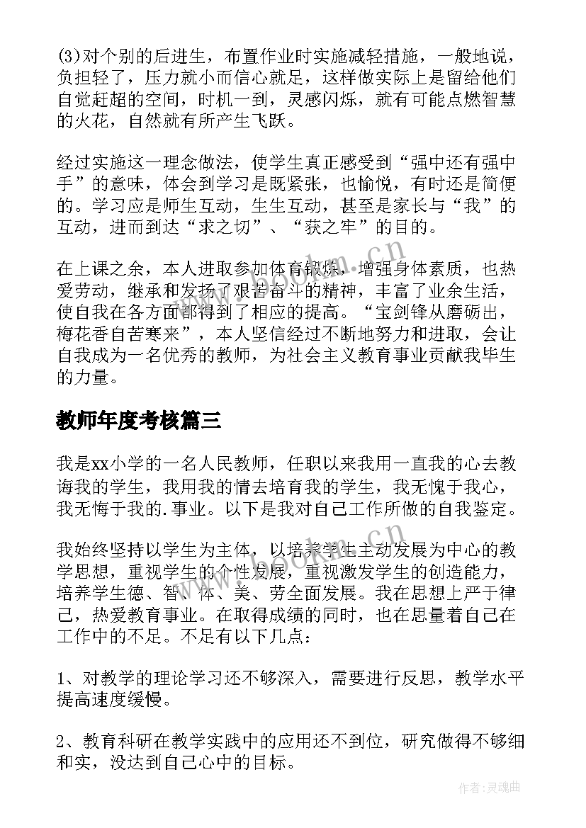 最新教师年度考核 教师考核自我鉴定(汇总6篇)