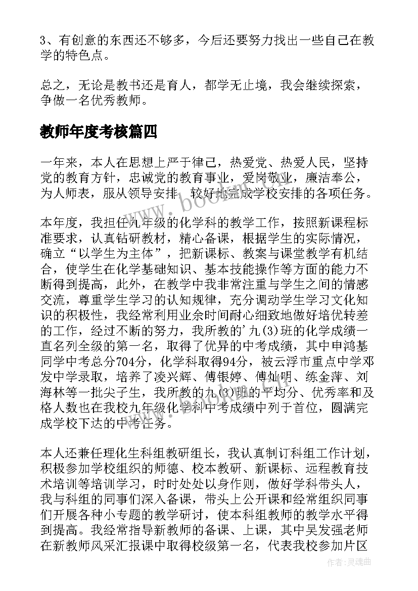 最新教师年度考核 教师考核自我鉴定(汇总6篇)