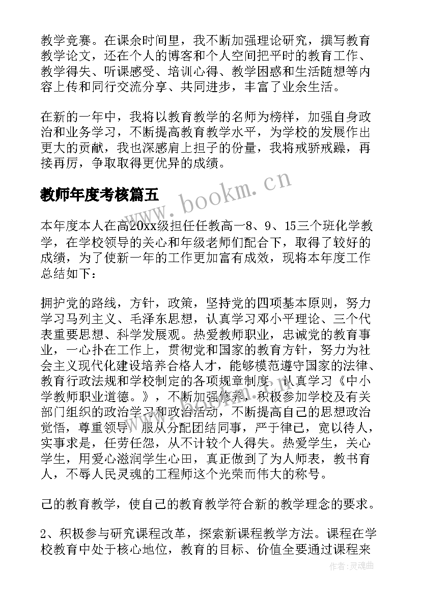 最新教师年度考核 教师考核自我鉴定(汇总6篇)