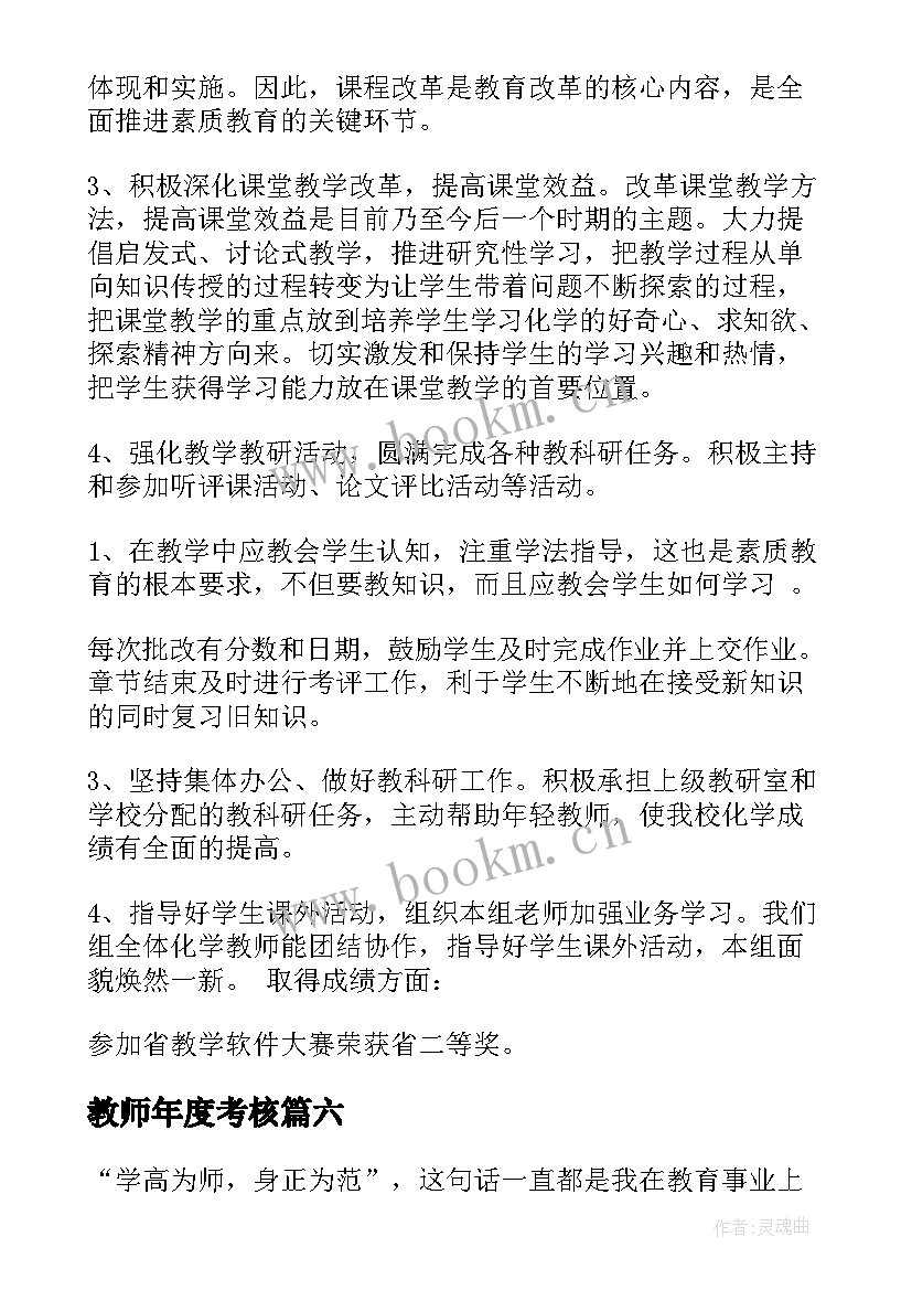 最新教师年度考核 教师考核自我鉴定(汇总6篇)