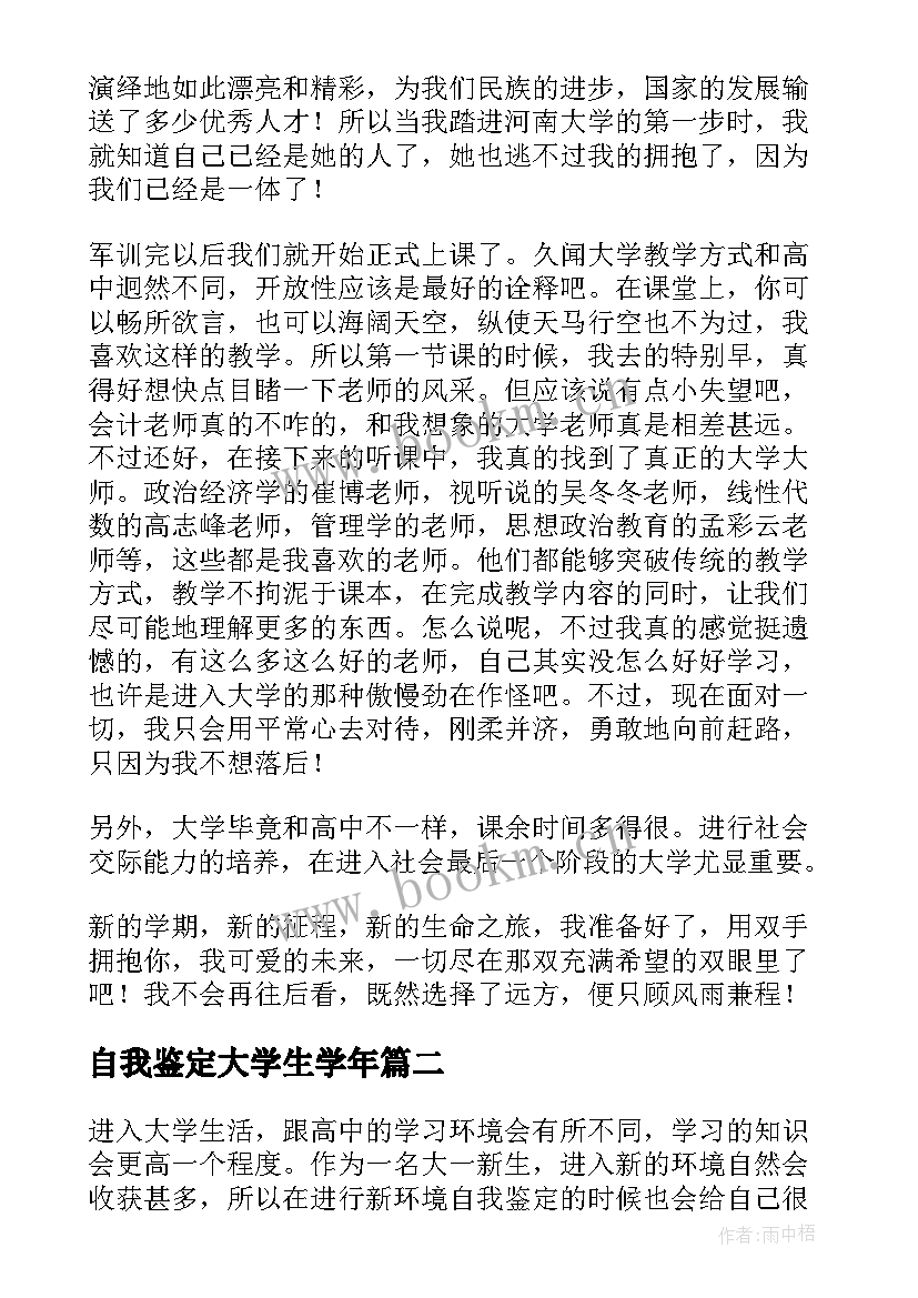 自我鉴定大学生学年 大学学年自我鉴定(大全6篇)