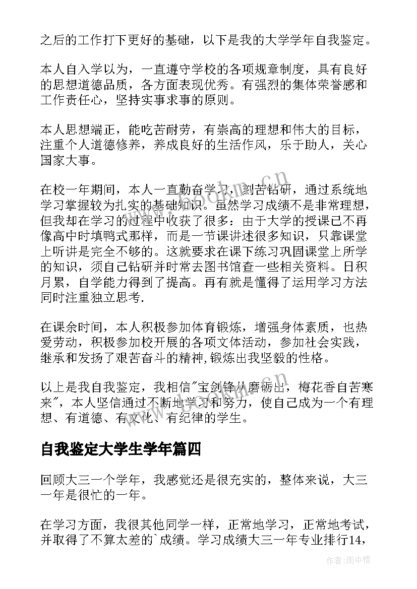 自我鉴定大学生学年 大学学年自我鉴定(大全6篇)