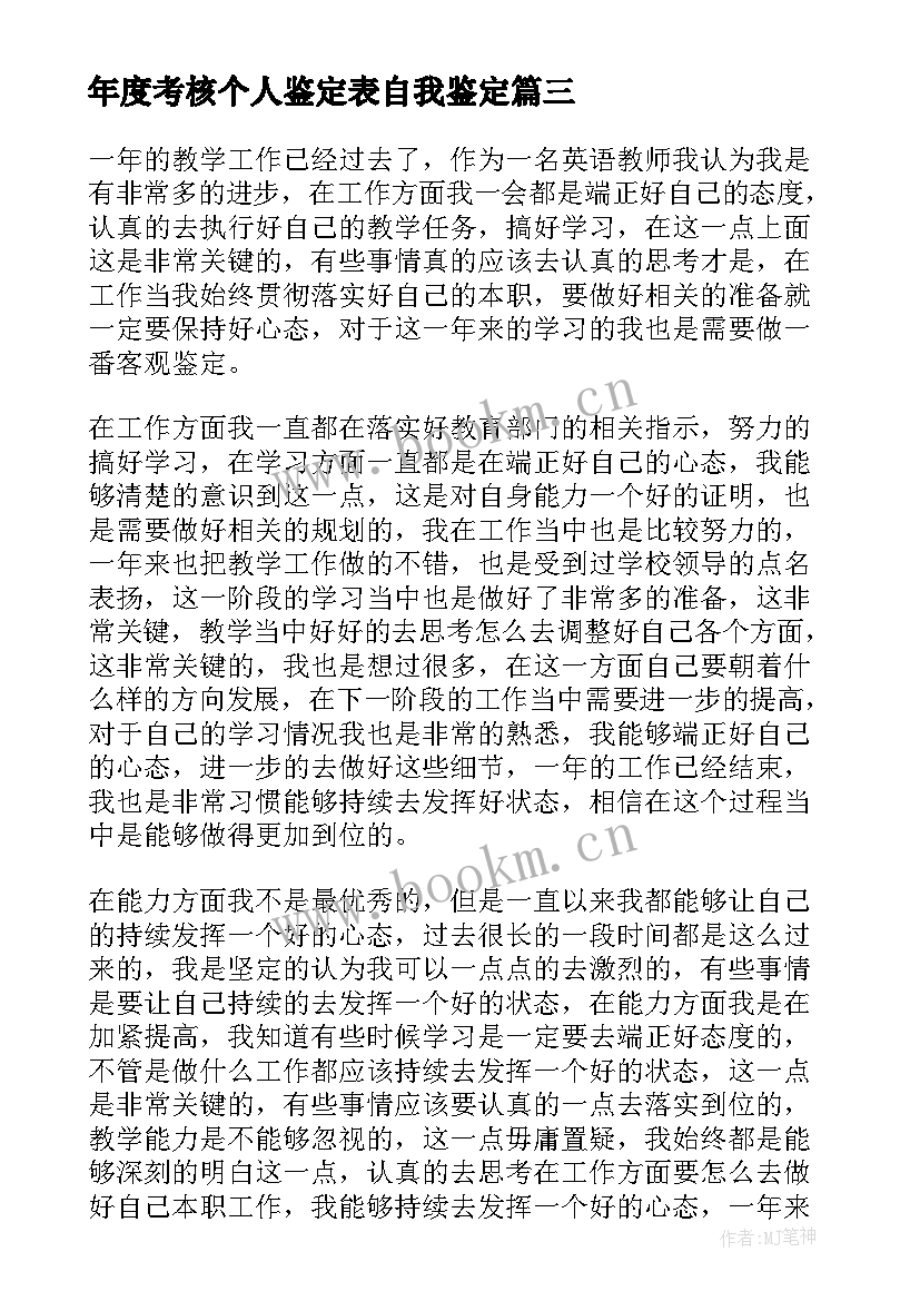 年度考核个人鉴定表自我鉴定 年度考核自我鉴定(大全6篇)